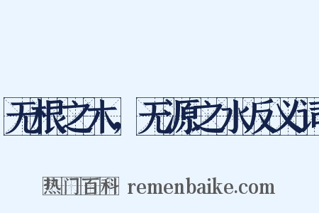 无根之木，无源之水反义词是什么意思的图片